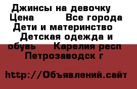 Джинсы на девочку. › Цена ­ 200 - Все города Дети и материнство » Детская одежда и обувь   . Карелия респ.,Петрозаводск г.